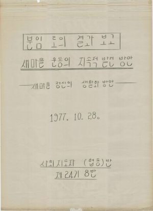 [차트] 분임토의결과보고 사회지도자(협동)반 제24기 제8분임반 1977.10.28