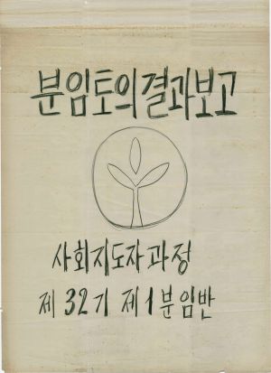 [차트] 분임토의결과보고 사회지도자과정 제32기 제1분임반