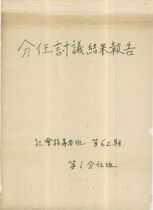 [차트] 분임토의결과보고 사회지도자반 제62기 제1분임반