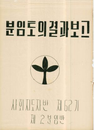 [차트] 분임토의결과보고 사회지도자반 제62기 제2분임반