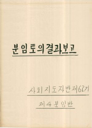 [차트] 분임토의결과보고 사회지도자반 제62기 제4분임반