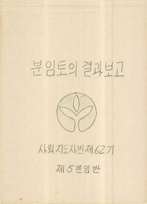 [차트] 분임토의결과보고 사회지도자반 제62기 제5분임반