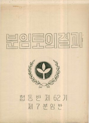 [차트] 분임토의결과 사회지도자 제62기 제7분임반