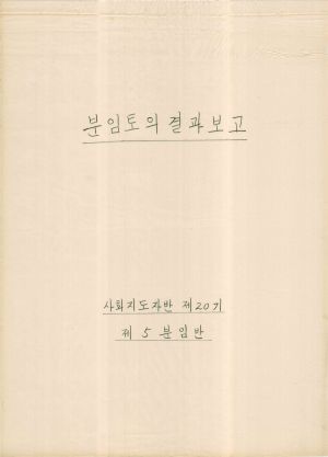 [차트] 분임토의결과보고 사회지도자반 제20기 제5분임반