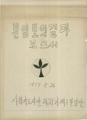 [차트] 분임토의결과보고서 사회지도자반 제21기 제1분임반 1977.8.26