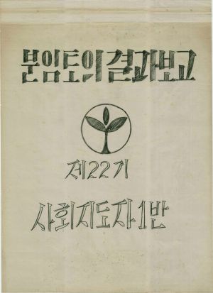 [차트] 분임토의결과보고 사회지도자 제22기 제1분임반