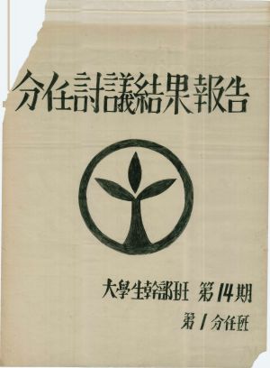 [차트] 분임토의결과보고 대학생간부반 제14기 제1분임반