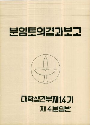 [차트] 분임토의결과보고 대학생간부 제14기 제4분임반