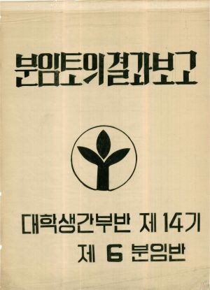 [차트] 분임토의결과보고 대학생간부반 제14기 제6분임반