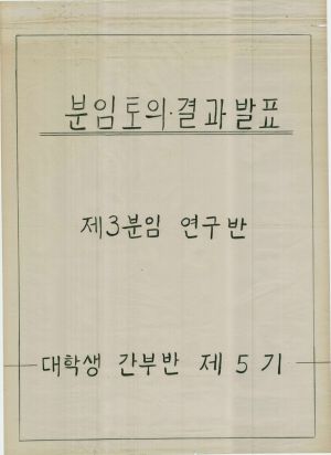 [차트] 분임토의결과발표 대학생간부반 제5기 제3분임반