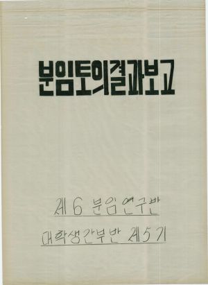 [차트] 분임토의결과보고 대학생간부반 제5기 제6분임반