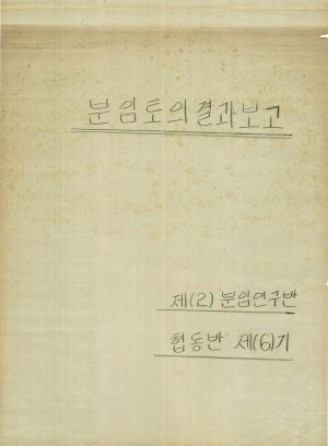 [차트] 분임토의결과보고 대학생간부 제6기 제2분임반