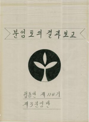 [차트] 분임토의결과보고 대학생간부 제10기 제3분임반 1978.4.30-5.6