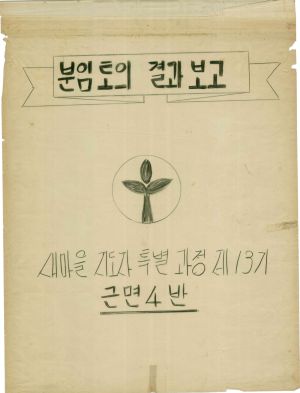 [차트] 분임토의결과보고 새마을지도자특별과정 제13기 제4분임반