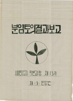 [차트] 분임토의결과보고 새마을지도자특별과정 제13기 제3분임반