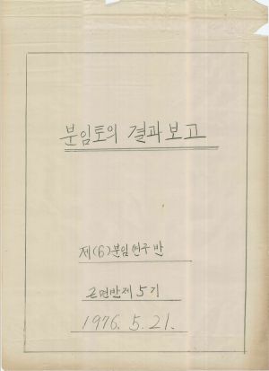 [차트] 분임토의결과보고 새마을지도자특별 제5기 제6분임반 1976.5.21