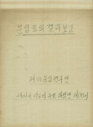 [차트] 분임토의결과보고 새마을지도자특별과정반 제8기 제1분임반