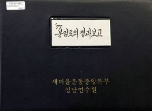 분임토의결과보고서 대학생간부 제8기 통산 제94기 1977.5.15-5.21 새마을지도자연