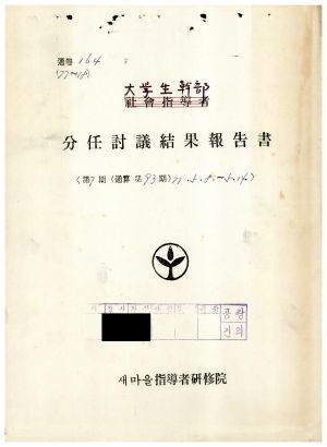 분임토의결과보고서 대학생간부 제8기 통산 제93기 1977.5.8-5.14 새마을지도자연수