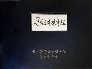 분임토의결과보고서 사회지도자 제24기 통산 제103기 1977.10.23-10.29 새마을