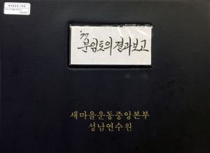 분임토의결과보고서 사회지도자 제27기 통산 제106기 1977.12.4-12.10 새마을지