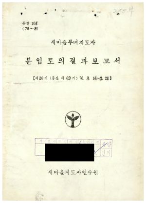 분임토의결과보고서 새마을부녀지도자 제20기 통산 제69기 1976.3.14-3.20 새마을