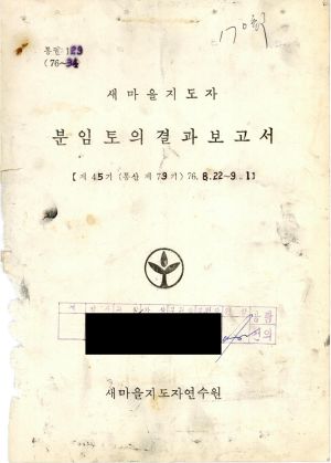 분임토의결과보고서 새마을지도자 제45기 통산 제79기 1976.8.22-9.1 새마을지도자