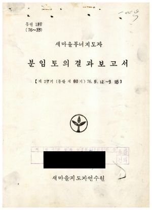 분임토의결과보고서 새마을부녀지도자 제27기 통산 제80기 1976.9.12-9.18 새마을