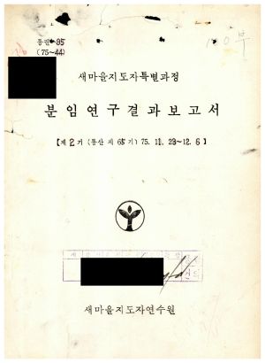 분임토의결과보고서 새마을지도자특별 제2기 통산 제65기 1974.11.23-12.6 새마을