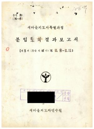 분임토의결과보고서 새마을지도자특별 제3기 통산 제66기 1976.2.8-2.21 새마을지도