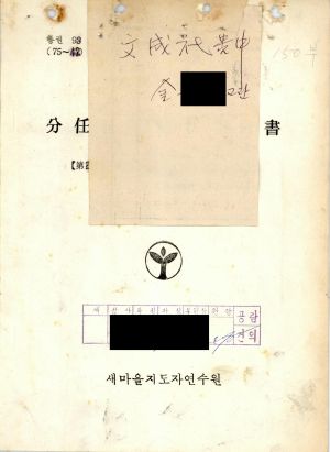 분임토의결과보고서 중견공무원 제20기 통산 제65기 1975.11.23-11.29 새마을지