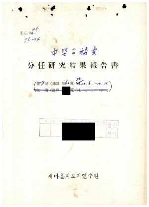 분임토의결과보고서 중견공무원 제17기 통산 제62기 1975.10.6-10.11 새마을지도