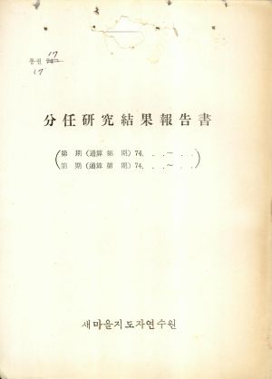 분임토의결과보고서 중견공무원 제15기 통산 제55기 1975.5.12-5.17 새마을지도자