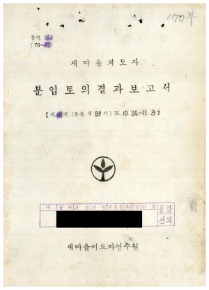 분임토의결과보고서 새마을지도자 제48기 통산 제83기 1976.10.24-11.3 새마을지