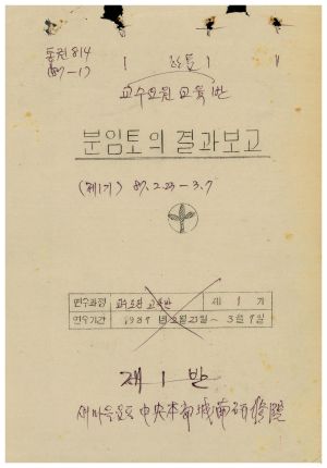 분임토의결과보고 교수요원교육반 제1기  1987.2.23-3.7 새마을운동중앙본부성남연수원