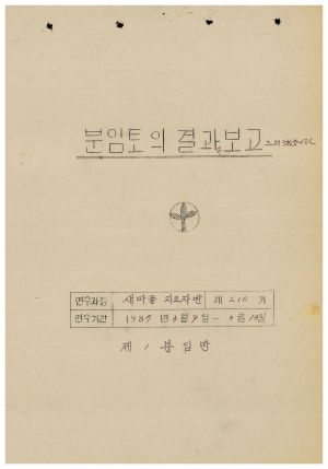 분임토의결과보고 새마을지도자반 제210기 1987.3.9-3.13 새마을운동중앙본부성남연수