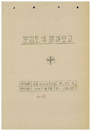 분임토의결과보고 사회지도자반 제139기 1987.3.9-3.13 새마을운동중앙본부성남연수원