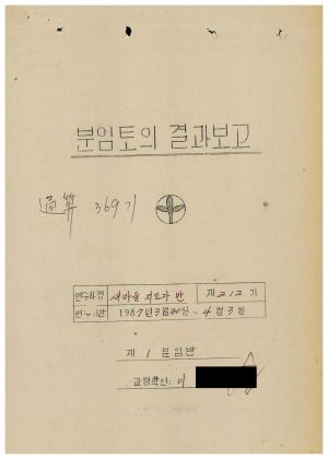 분임토의결과보고 새마을지도자 제212기 통산369기 1987.3.30-4.3 새마을운동중앙