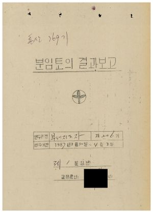 분임토의결과보고 부녀지도자 제206기 통산369기 1987.3.30-4.3 새마을운동중앙협