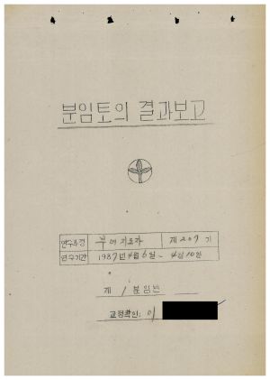분임토의결과보고 부녀지도자 제207기 통산 제370기 1987.4.6-4.10(수기기록물)