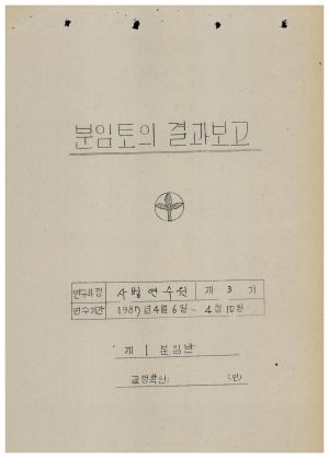 분임토의결과보고 사법연수원 제3기 통산 제370기 1987.4.6-4.10(수기기록물)