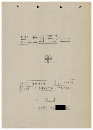 분임토의결과보고 부녀지도자 제208기 통산 제371기 1987.4.20-4.24(수기기록물