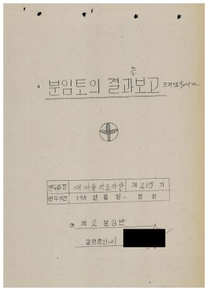 분임토의결과보고 새마을지도자반 제215기 통산 제372기 1987.4.27-5.1(수기기록