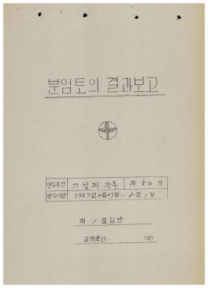 분임토의결과보고 대기업체중견간부 제54기 통산 제372기 1987.4.27-5.1(수기기록