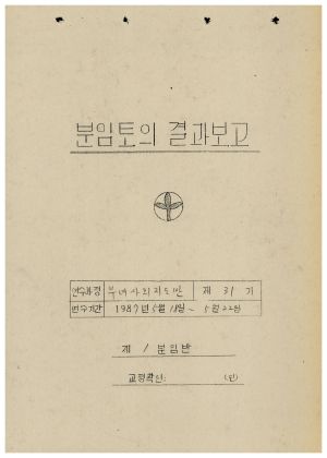분임토의결과보고 부녀사회지도자반 제31기 통산 제374기 1987.5.18-5.22(수기기