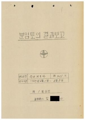 분임토의결과보고 부녀지도자 제211기 통산 제375기 1987.6.1-6.5(수기기록물)