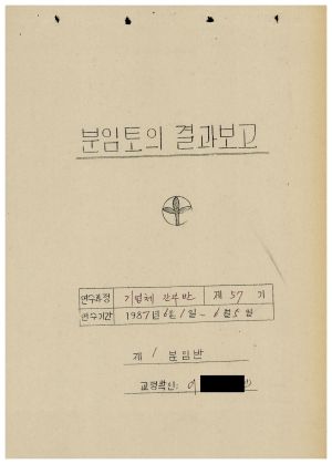 분임토의결과보고 대기업체중견간부반 제57기 통산 제375기 1987.6.1-6.5(수기기록