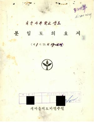 분임토의요지 육군사관학교생도 제1기 1979.11.19-11.21 새마을지도자연수원(수기기