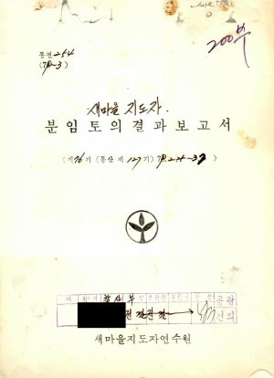 분임토의결과보고서 새마을지도자 제76기 통산 제127기 1979.2.25-3.7 새마을지도