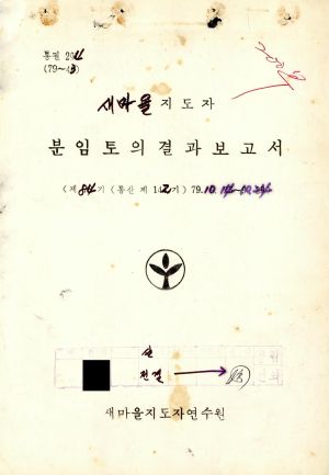 분임토의결과보고서 새마을지도자 제84기 통산 제142기 1979.10.14-10.24 새마